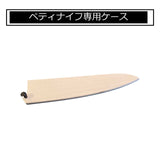 木製ケース(ペティナイフ専用)