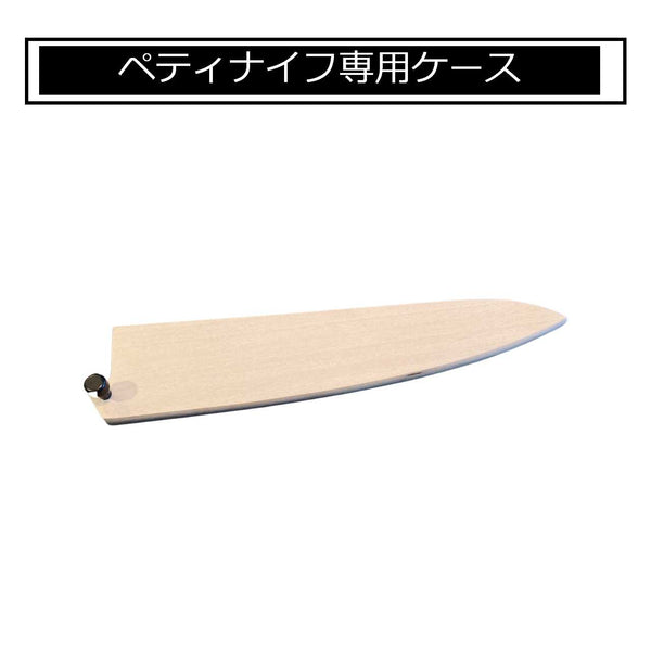 木製ケース（ペティナイフ専用）